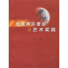 民族声乐理论与艺术实践