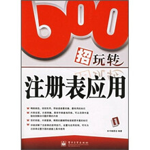 600招玩转注册表应用