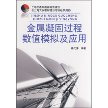 金属凝固过程数值模拟及应用