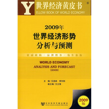 2009年世界经济形势分析与预测（附VCD光盘1张）