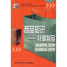 职业技能培训教材·超市从业人员岗位组合培训知识系列：商品知识（针棉制品）