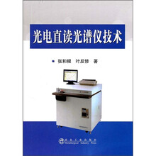 光电直读光谱仪技术