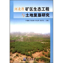 河北省矿区生态工程与土地复垦研究