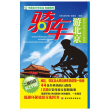 骑车游北京