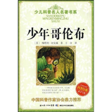 少儿科普名人名著书系:少年哥伦布