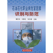 石油石化职业病危害因素识别与防范
