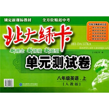 北大绿卡单元测试卷:8年级英语(上)(人教版)