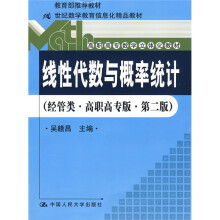 线性代数与概率统计(经管类)(高职高专版)(第2版)(附赠光盘1张)