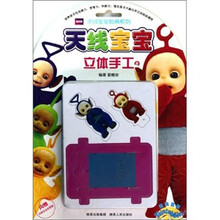 天线宝宝教具系列：天线宝宝立体手工4