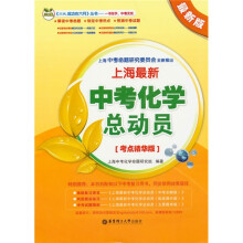 上海最新中考化学总动员(考点精华版)