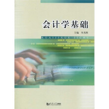 会计学基础