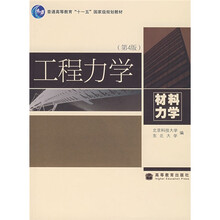 普通高等教育十一五国家级规划教材·工程力学：材料力学（第4版）