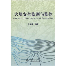 大坝安全监测与监控