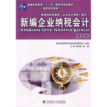 普通高等教育“十一五”国家级规划教材(高职高专教育):新编企业纳税会计(第4版)