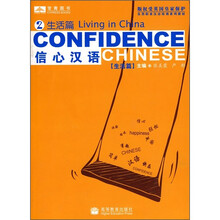 各类职业汉语培训系列教材:信心汉语(第2册)