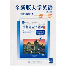 1课1练:大学英语综合教程(1)(全新版)(第2版)(附MP3下载)