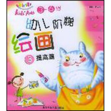 幼儿阶梯绘画3：提高篇
