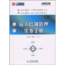 员工培训管理实务手册（第2版）