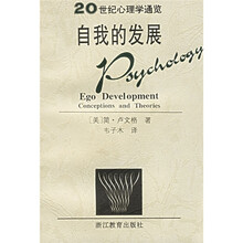 20世纪心理学通览:自我的发展