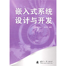 嵌入式系统设计与开发