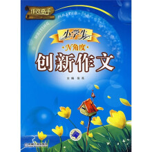 小学生N角度:创新作文