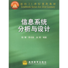 面向21世纪课程教材：信息系统分析与设计