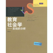 社会学译丛·经典教材系列·教育社会学：系统的分析（第6版）