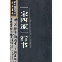 历代经典碑帖放大集萃:宋四家行书