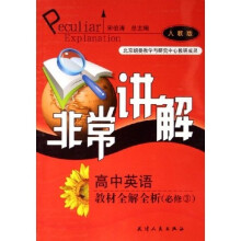 非常讲解：高中英语教材全解全析（必修3）（人教版）