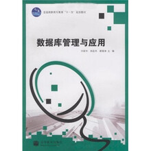 全国高职高专教育“十一五”规划教材:数据库管理与应用
