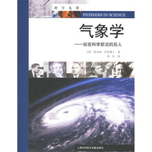气象学：站在科学前沿的巨人