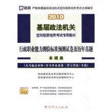 行政职业能力测验标准预测试卷及历年真题(本硕类)(大专起点本科<含专升本及第二学士学位>专用)