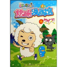 喜羊羊与灰太狼：炫酷漫画馆1（打打一叮）
