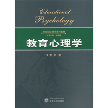 21世纪心理学系列教材：教育心理学