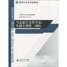马克思主义哲学史:从创立到第二国际