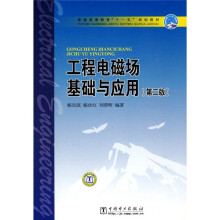 普通高等教育“十一五”规划教材:工程电磁场基础与应用(第2版)
