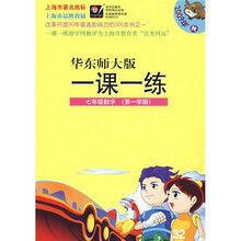 华东师大版一课一练：7年级数学（第1学期）（2009年秋）