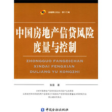 中国房地产信贷风险度量与控制