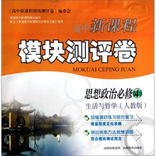 高中新课程模块测评卷:思想政治(必修4生活与哲学人教版)