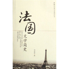 法国文学简史