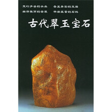 古代翠玉宝石