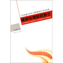 高等教育财政新论