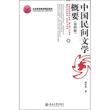 北京高等教育精品教材：中国民间文学概要（第4版）