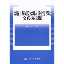 公路工程试验检测人员业务考试全真模拟题