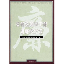 省部级领导干部讲廉政党课