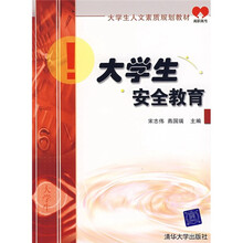 大学生安全教育