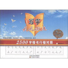 写字天天向上：2500字楷书行楷对照
