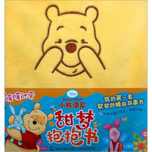 小熊维尼甜梦抱抱书：暖暖的爱
