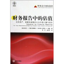 财务报告中的估值：无形资产、商誉及减值的公允价值与报告