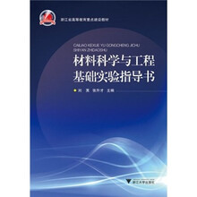 高等教育重点建设教材：材料科学与工程基础实验指导书